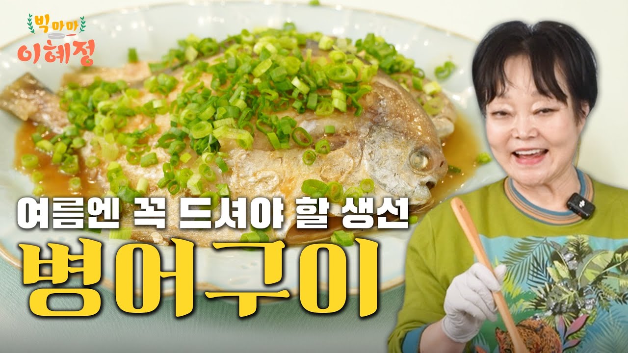 여름에 꼭 드세요! 💪원기 회복엔 병어구이｜빅마마 이혜정의 레시피
