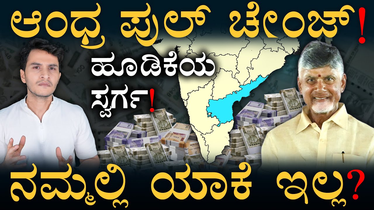 ಆಂಧ್ರದಲ್ಲಿ ಹೂಡಿಕೆ ಪರ್ವ! | Andhra Investment Drive | Nara Lokesh  | Masth Magaa | Amar