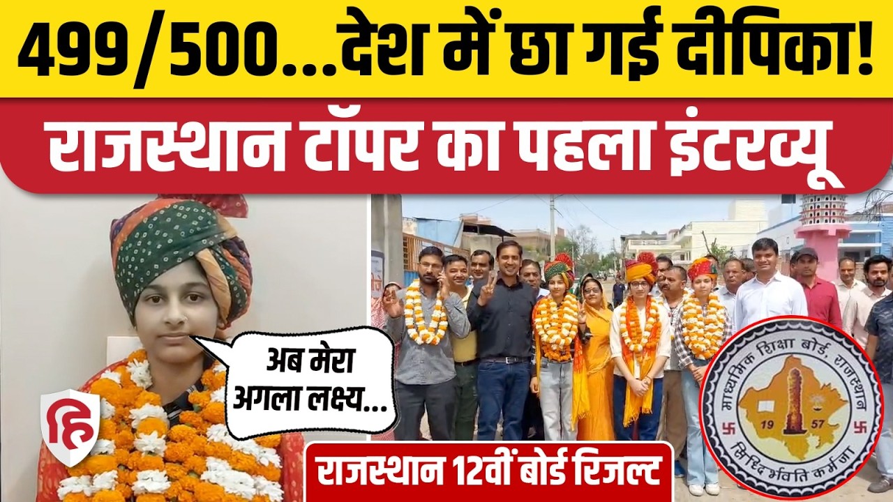 Rajasthan Board 12th Result 2026: राजस्थान 12वीं बोर्ड Science में Deepika Rankawat Topper | RBSE