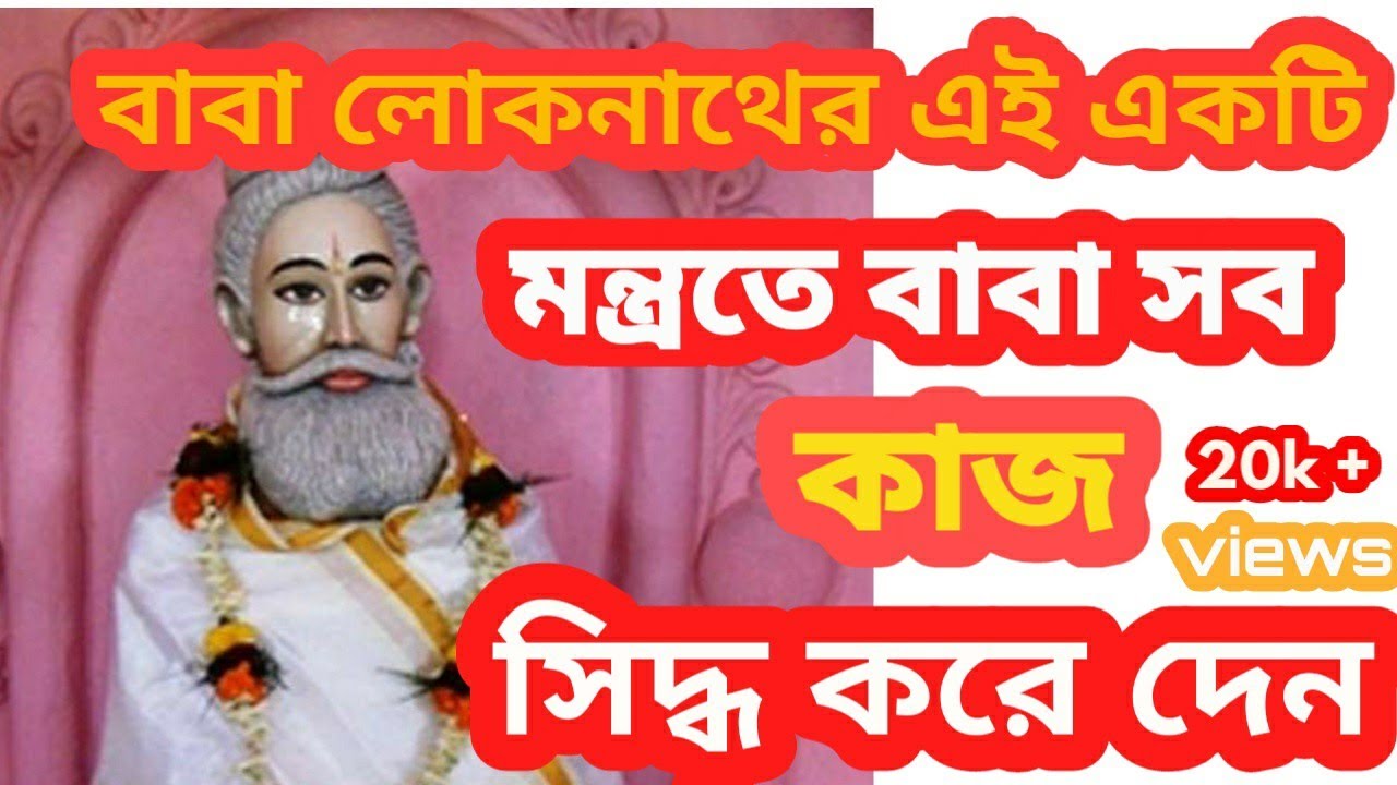 Baba loknath mantro ( baba loknath ashram)