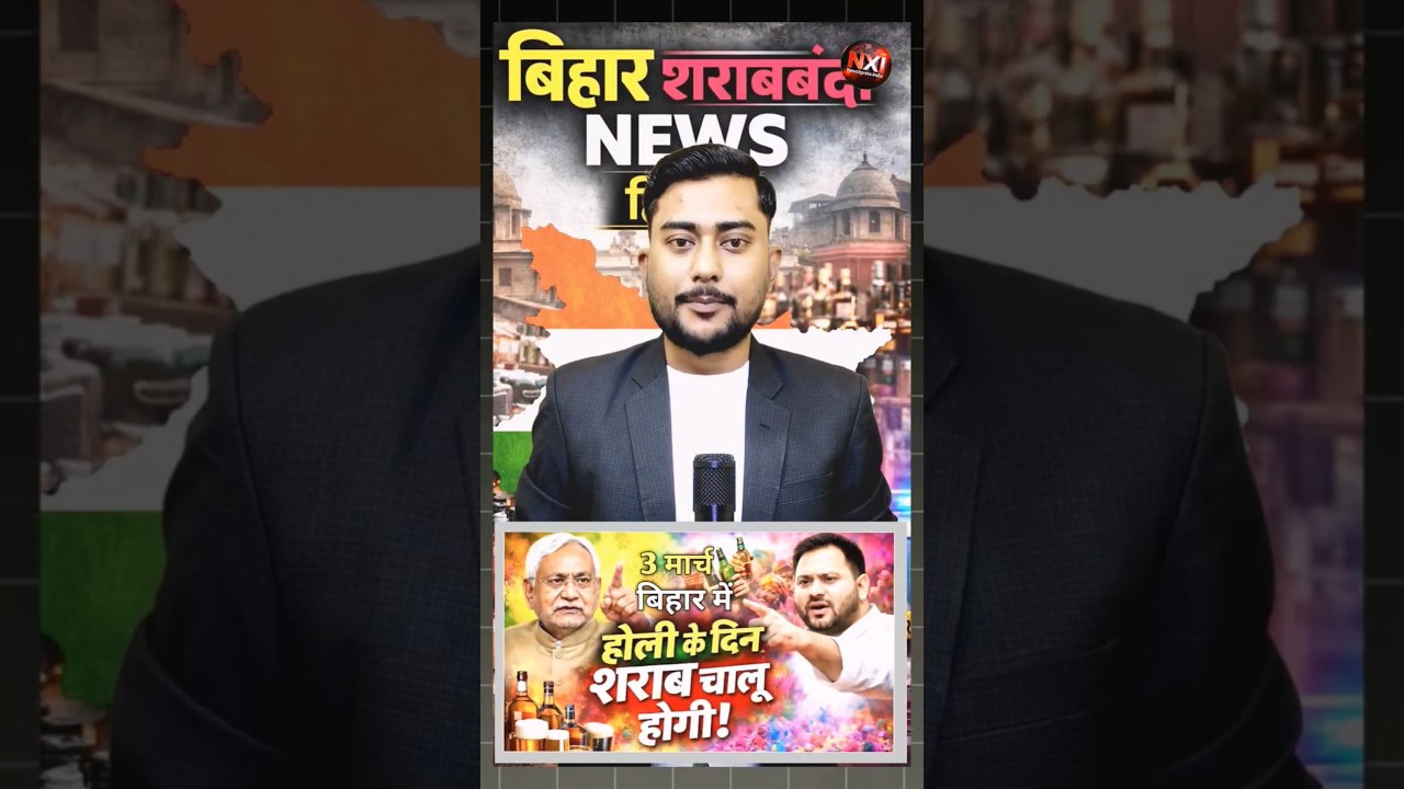 बिहार में होली पर शराबबंदी खत्म? Nitish Kumar सरकार पर बड़ी बहस।Bihar Liquor Ban Update #sharabbandi