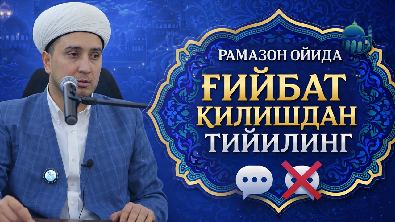 РАМАЗОН ОЙИДА ҒИЙБАТДАН ТИЙИЛИНГ