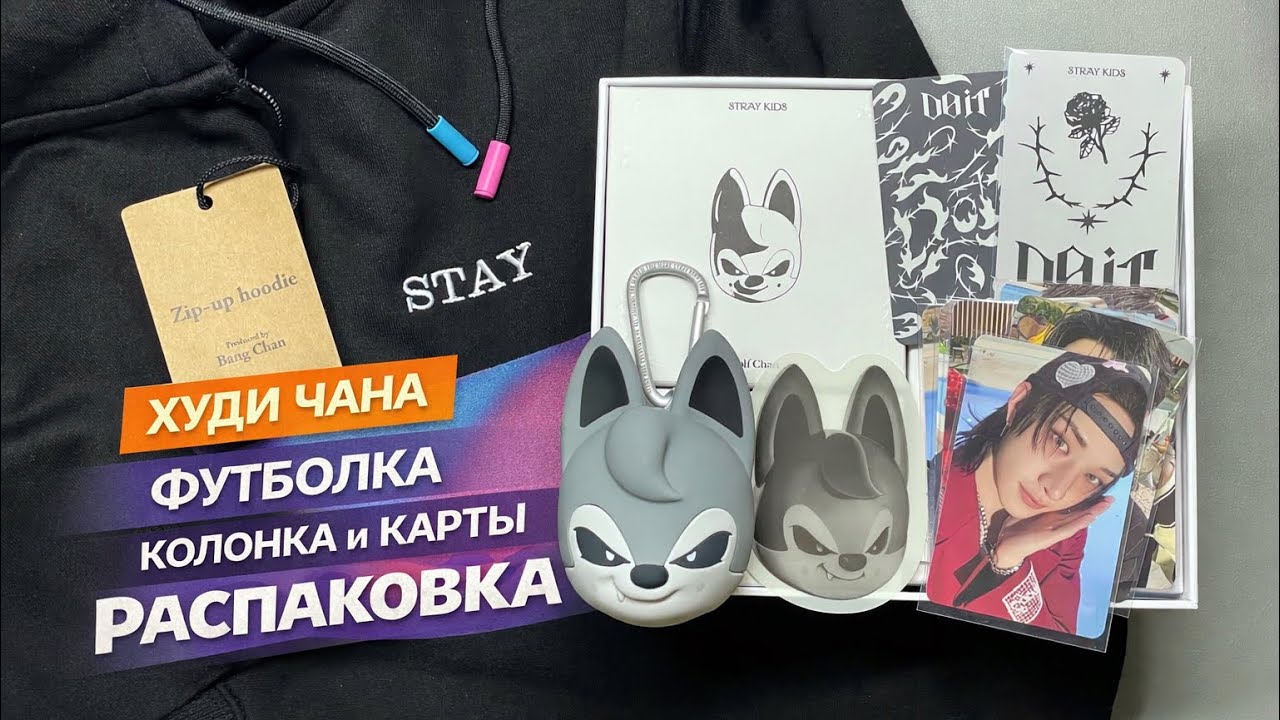 ХУДИ ЧАНА, EVIL SKZOO, КОЛОНКА и немного карт | STRAY KIDS UNBOXING DO IT EVIL SKZOO SPEAKER 