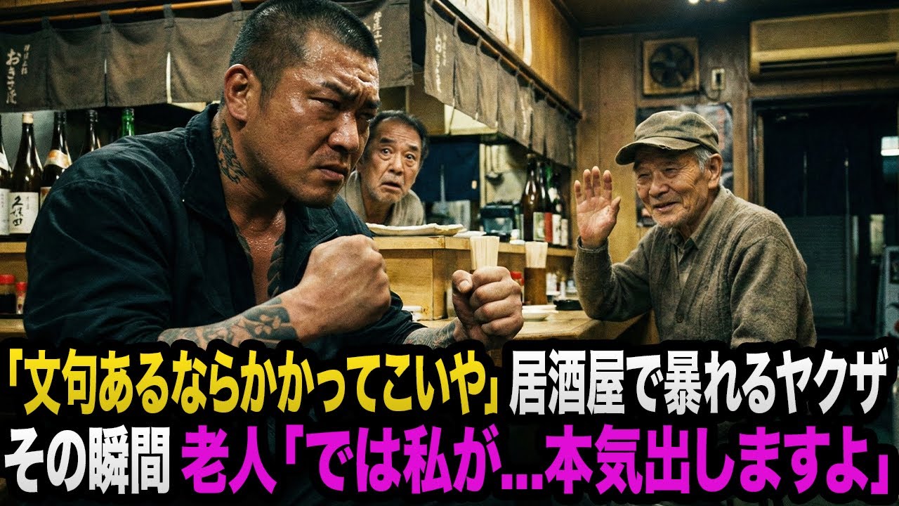地元のヤクザが居酒屋で「文句があったらかかって来いや！」→老人「じゃ、私がお相手します」皆「は？何カッコつけてんのww」→絶対に怒らないおじさんが本気を出した結果…
