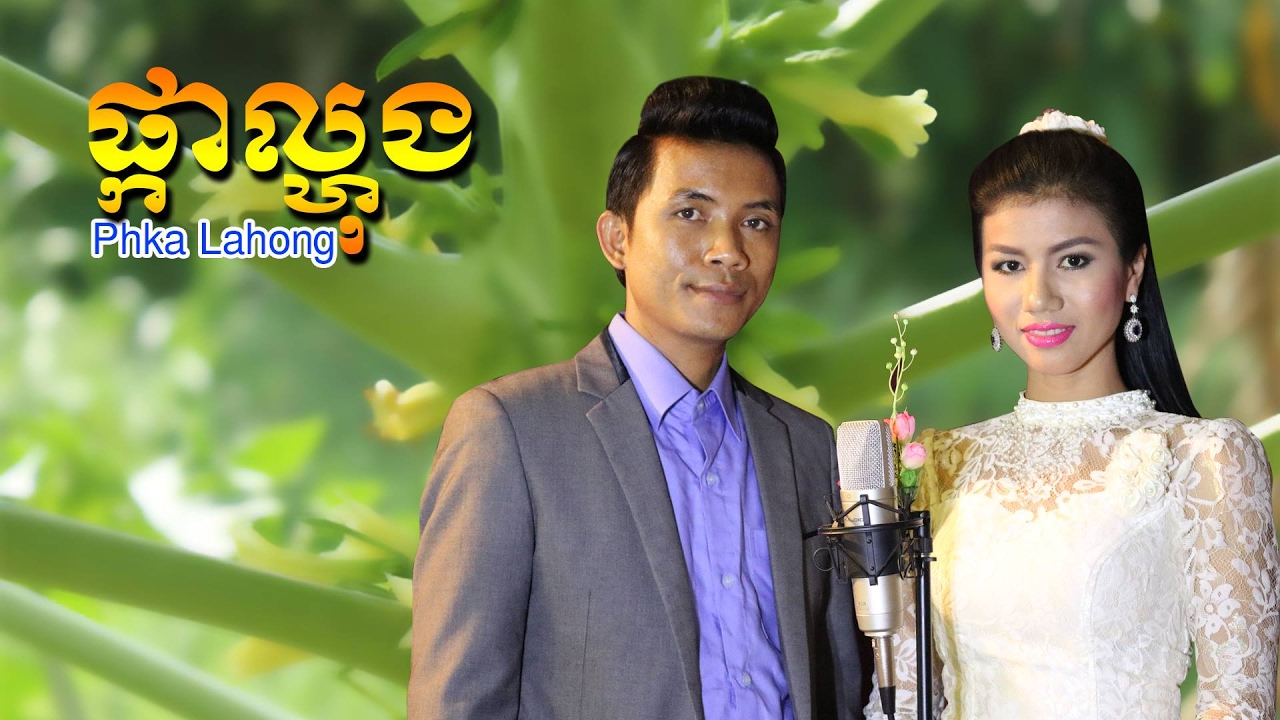 ផ្កាល្ហុង-Phka Lahong:យឹង យន+អ៊ុន ស្រីលីស[Yorn Young+ Un Srey Lis]