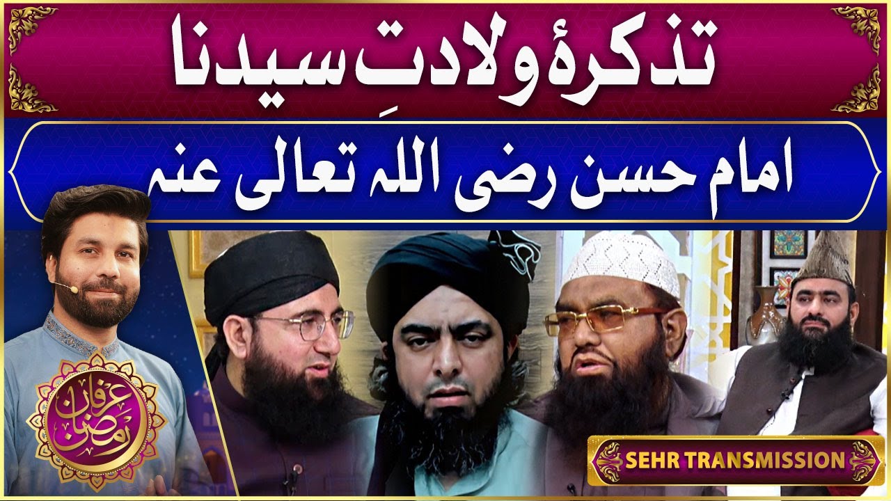 Wiladat-e-Hazrat Imam Hassan R.A | Engineer Muhammad Ali Mirza | Qari Khalil ur Rehman |15 Ramzan