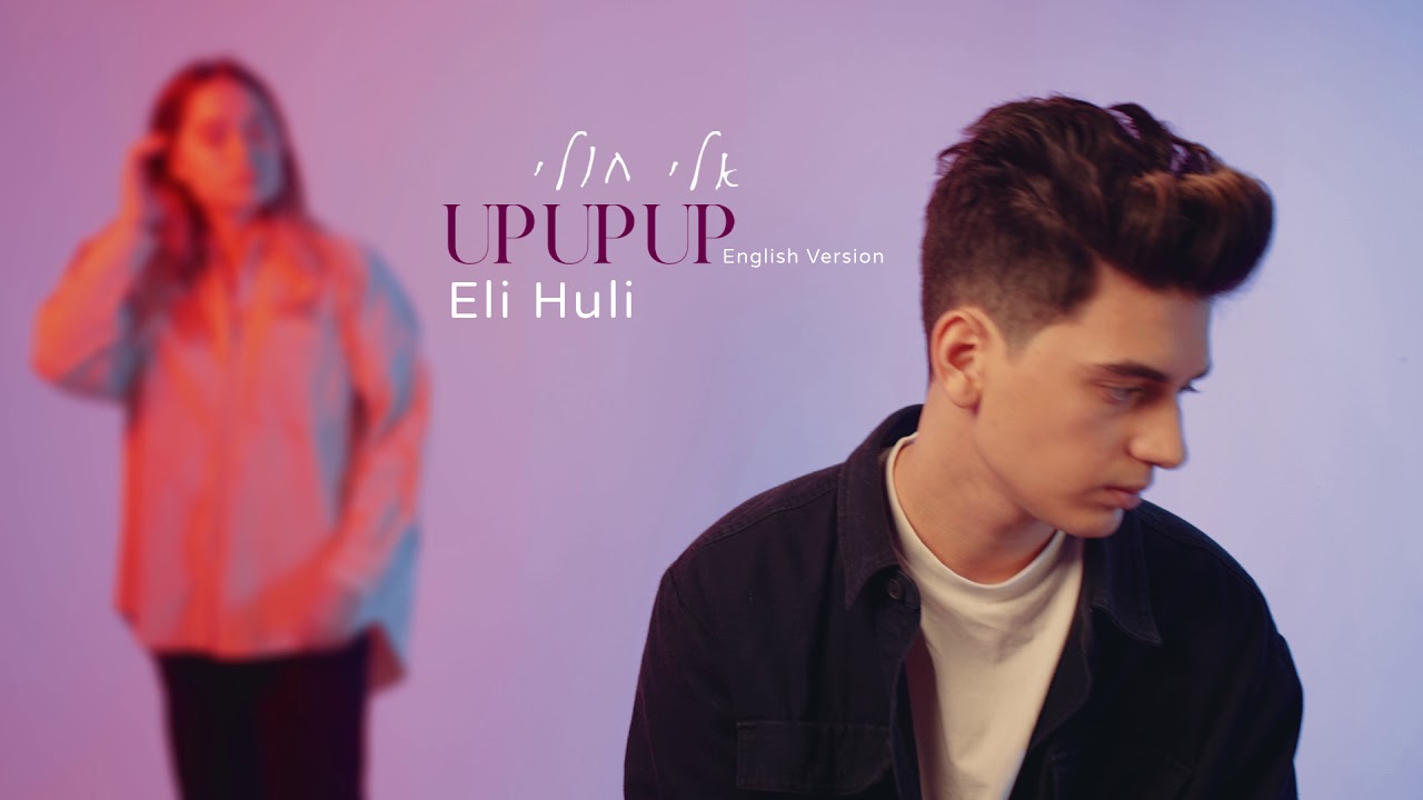 Eli Huli - UP UP UP (English Version) - אלי חולי