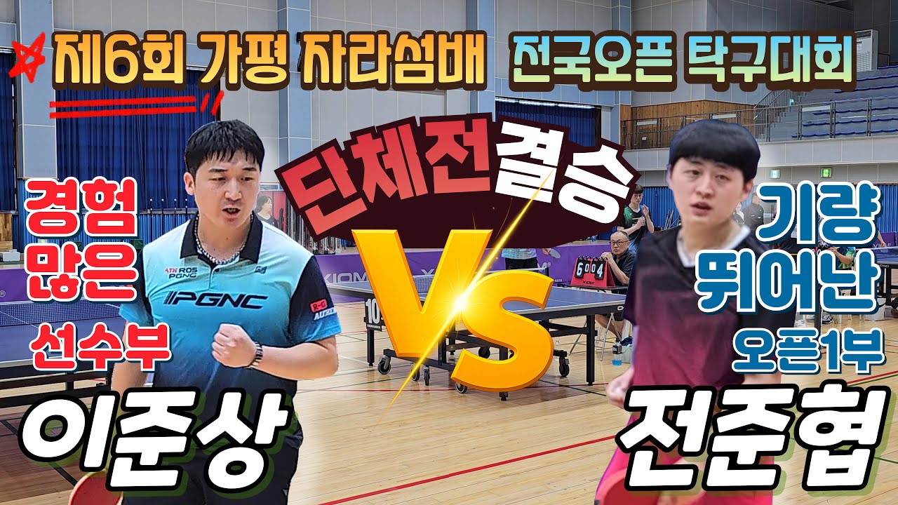 결승전 수준급 경기! 롱랠리 가득한 명대결!! | 이준상(선수) vs 전준협(1부)