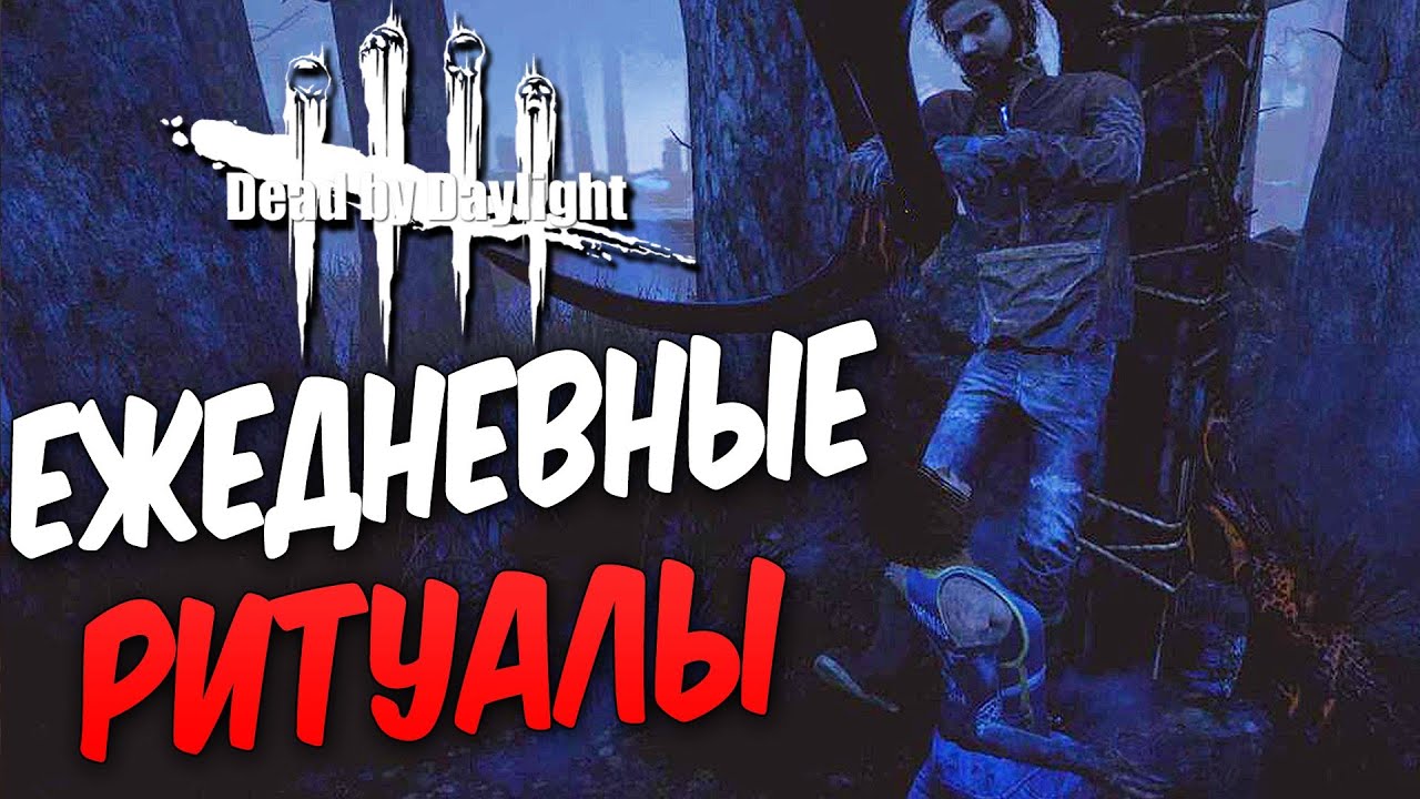 Dead by Daylight  — ВЫПОЛНЯЕМ ЕЖЕДНЕВНЫЕ РИТУАЛЫ! НОВЫЙ УРОВЕНЬ КОЛОКОЛЬЧИКА!