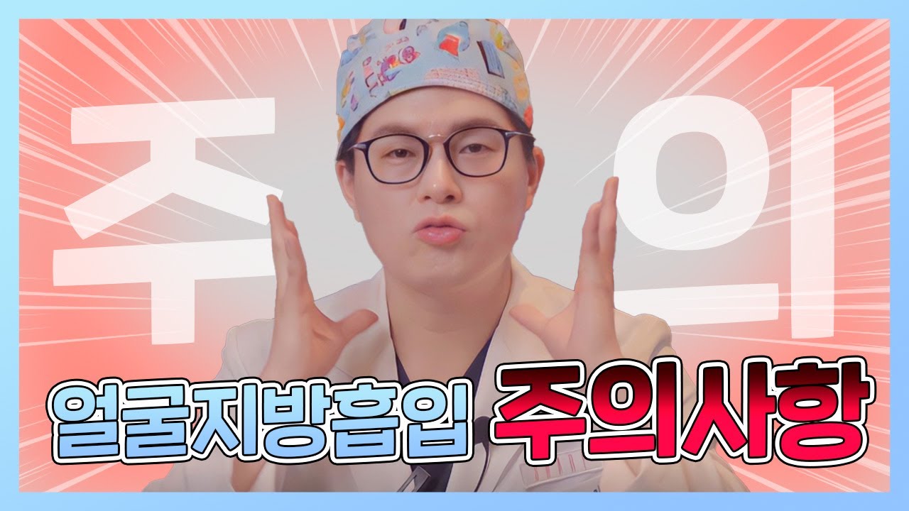 얼굴지방흡입 후 주의사항ㅣ'얼지흡' 후 이것만 잘 지켜주세요.