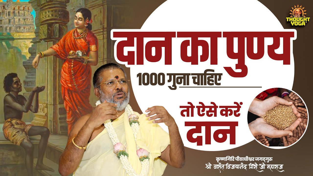दान का पुण्य 1000 गुना चाहिए तो ऐसे करें दान || Vasanth Vijay ji Maharaj || #PunyaBadhaneKaTarika