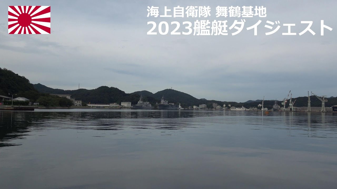 海上自衛隊 舞鶴基地 2023艦艇ダイジェスト