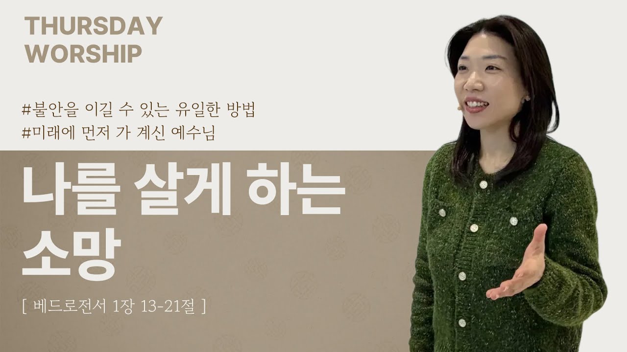 ‘나를 살게 하는 소망’ (벧전1:13-21)  | 이너프처치 목요예배 | 박선영 강도사 | 2026.02.12