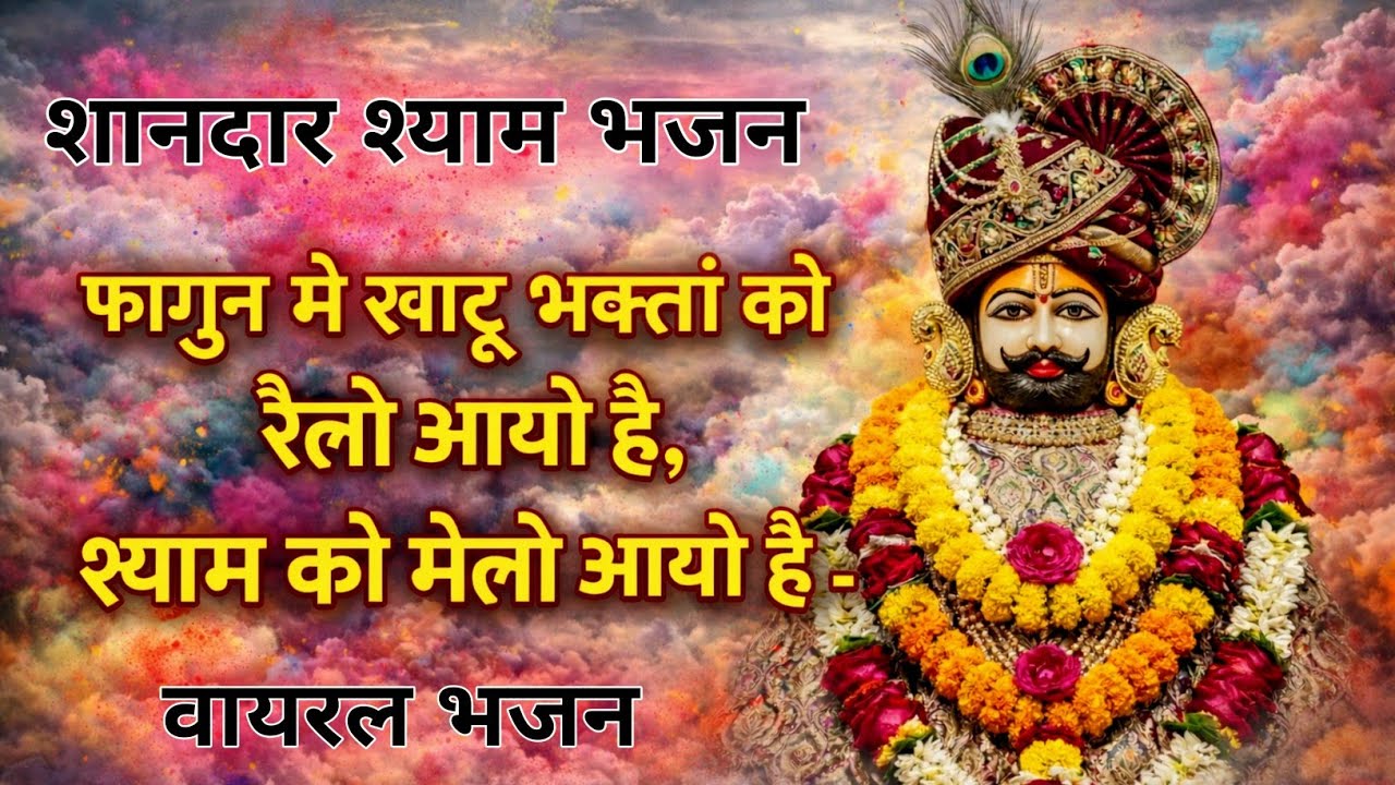 फागुन में खाटू भक्तां को रैलो आयो है | श्याम को मेलो आयो है | Khatu Shyam Bhajan 2026 | Viral Bhajan