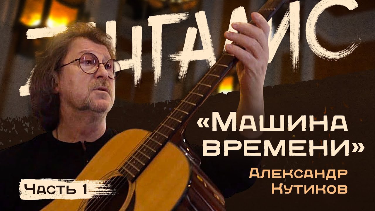 Александр Кутиков (часть 1) - легендарный музыкант 