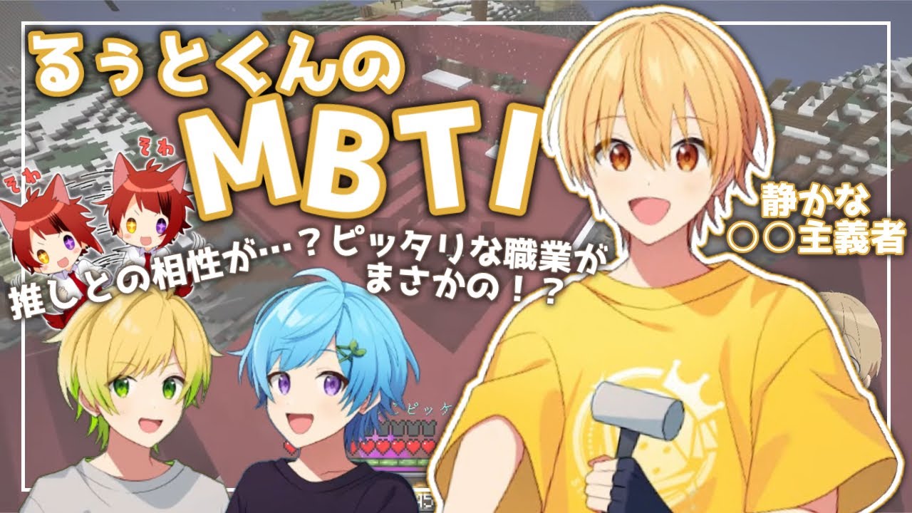 【すとぷり切り抜き】るぅとくんのMBTIとぶらっくだいやの相性とは！？【MBTI診断／16 Personalities】