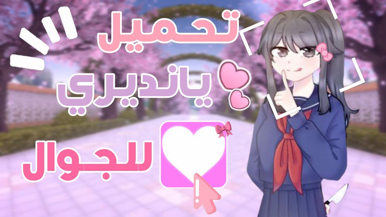 طريقة تنزيل يانديري سلميتر للجوال💗❕😵‍💫 