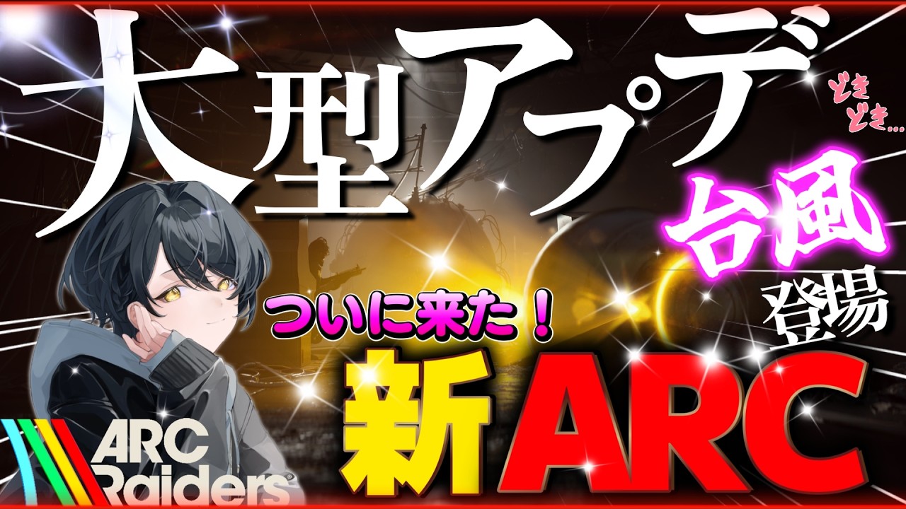新ARC登場！大型アプデ来た!新気象登場！面白い！#arcraiders #アークレイダース　＃コメット　#ファイアーフライ