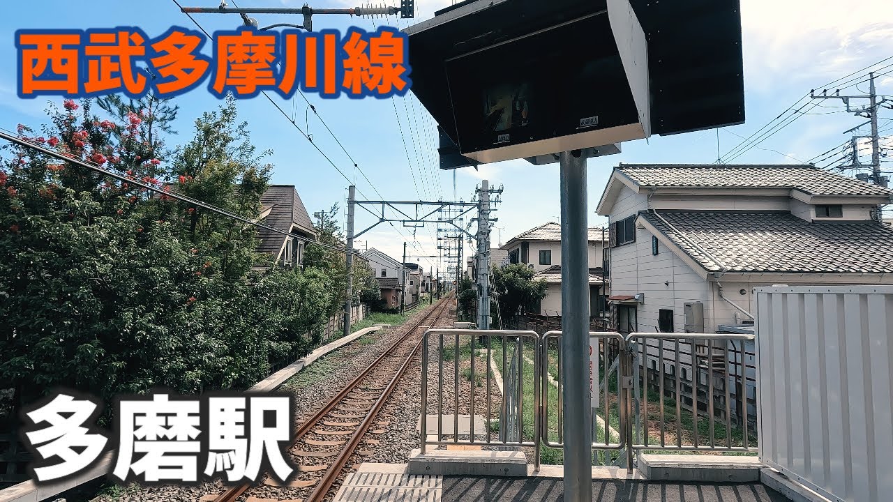 西武多摩川線 多磨駅 駅周辺の風景【4K60FPS】2023年9月 TAMA STATION TAMAGAWA LINE