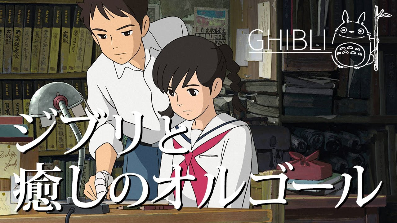 ジブリと癒しのオルゴール 120分 | Ghibli images & Musicbox