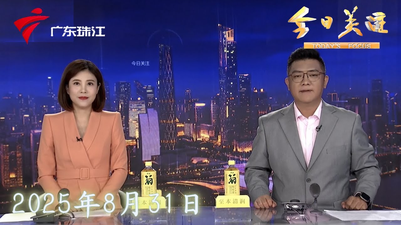 【今日关注】广东各地中小学迎开学礼 传统礼仪与科技体验并重|开学第一课从健康开始 湛江学校筑牢校园卫生防线|深圳交警进行校车安全大检查|20250831完整版 #粤语 #news