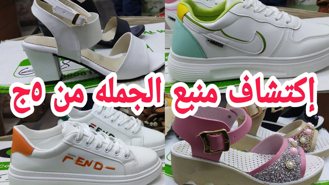 جبتلكم كنز بأسعار زمان 😳 منبع صنادل كوتشات تشكيله مستورد شباشب الجديد وصل للعيد مقاسات وألوان مختل