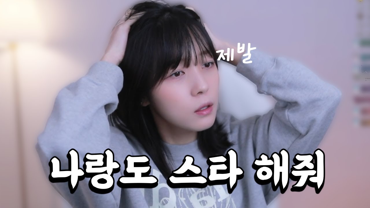친한 언니들이 나랑 스타 하지 않는 이유
