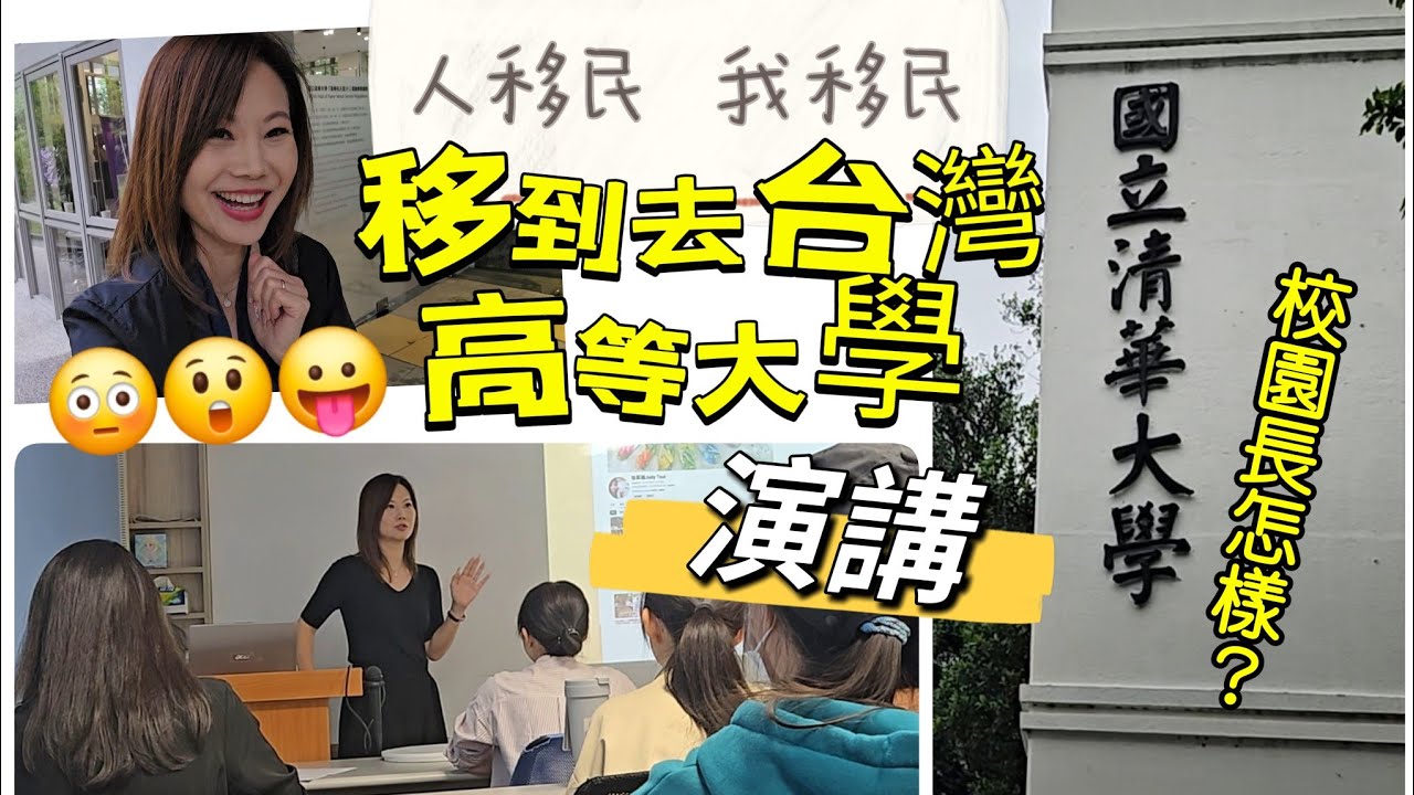 移台港女到台灣清華大學演講!  不可思議 😂😂 帶你走走校園 #台灣大學 #清華大學 #新竹 #vlog