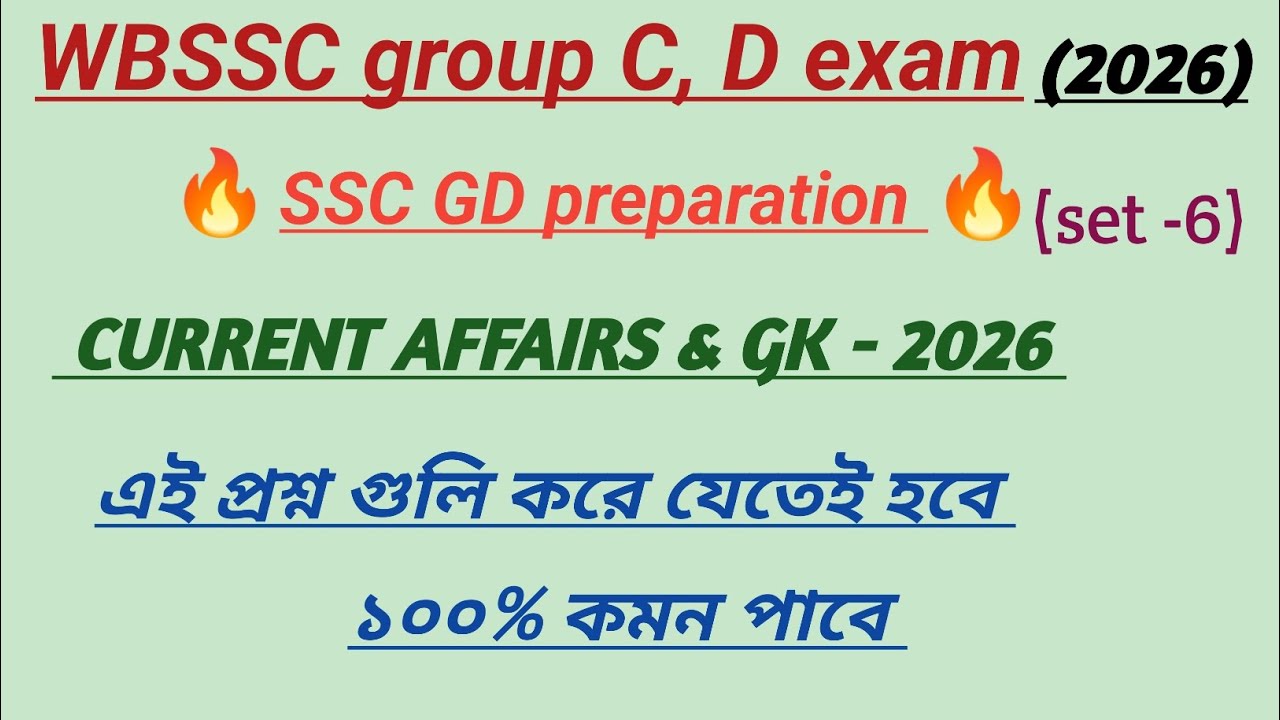 WB SSC Group C & D GK Class | নতুন সিলেবাসঅনুযায়ী জিকে ক্লাস - 6 | WBSSC Group C & DExam 2026 #gk