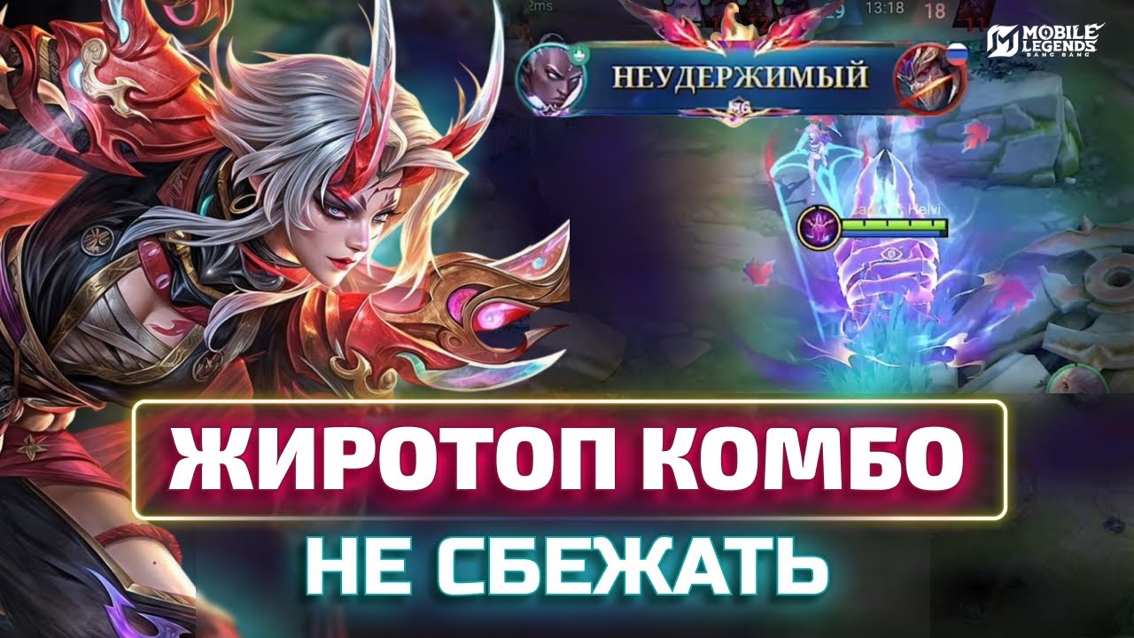 КЕРРИ + ФРАНКО ДУО СВЗЯКА «ВСКОЛЫХНУ ТВОЙ ЖИРОК» В MOBILE LEGENDS