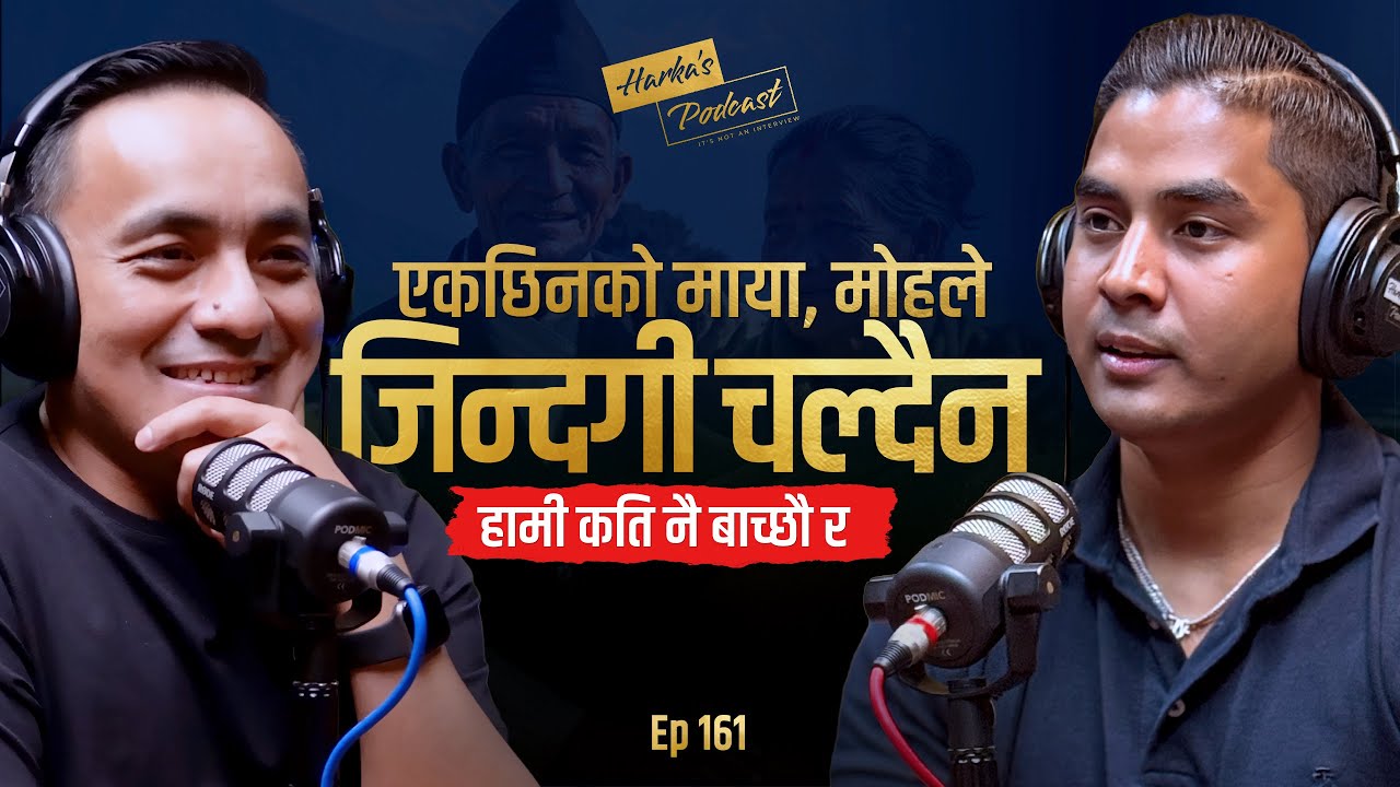 एकछिनको माया, मोहले जिन्दगी चल्दैन - Aashis Pariyar को यात्रा - Harka's Podcast #161