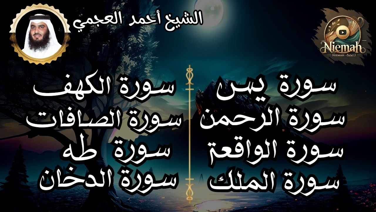 سورة يس - الرحمن - الواقعة - الملك - الكهف - الصافات - طه - الدخان - المعوذات l الشيخ احمد العجمي