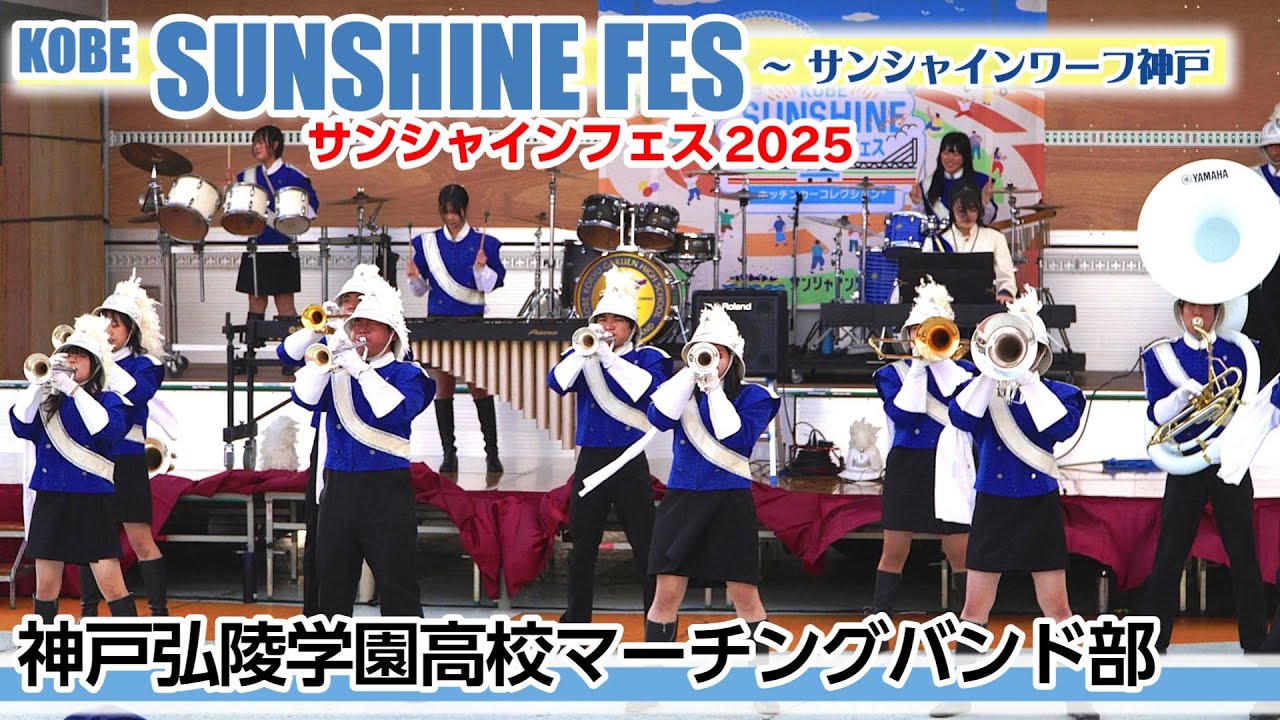 2025.11.01 神戸弘陵学園高校マーチングバンド部/ KOBEサンシャインフェス2025