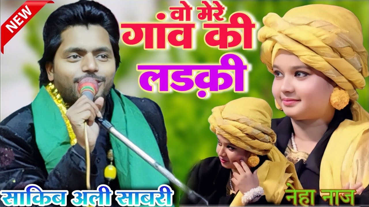 मेरे ख्वाबों में आती है वो मेरे गांव की लड़की | world famous gazal 2025 saqib ali sabri ki gazal2025
