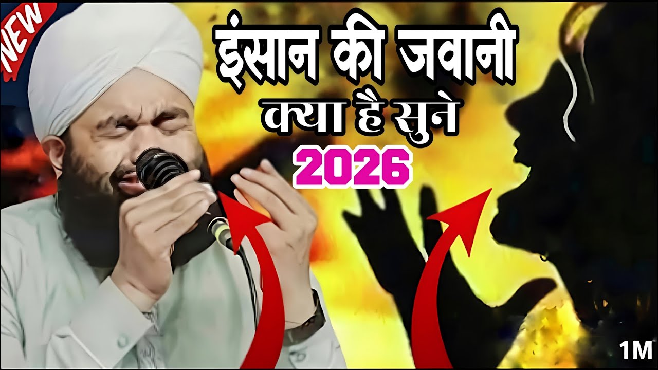 Sayyed Aminul qadri ka New Byan ll इंसान के जवानी के बारे में तकरीर Sayyed Aminul qadri 2026