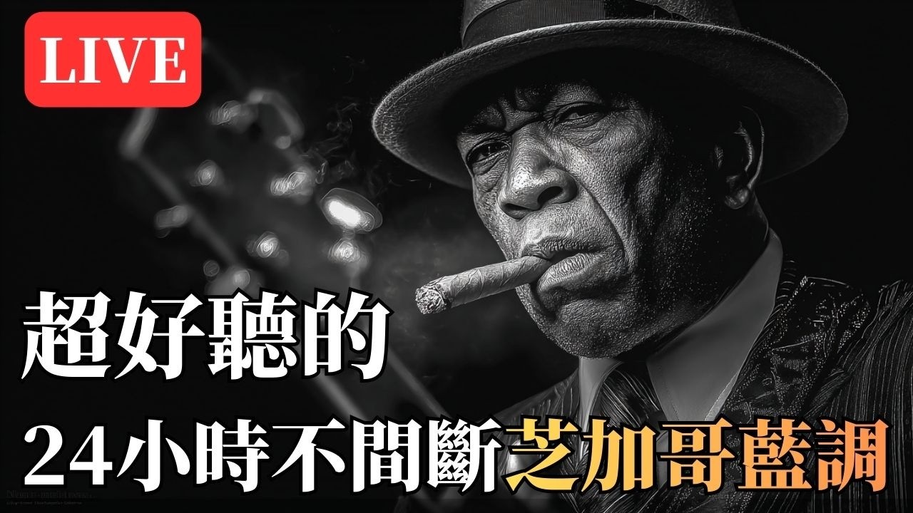 【SLOW & SOULFUL BLUES】給失眠夜晚的一份芝加哥藍調陪伴沙啞靈魂男聲搭配緩慢鋼琴與吉他，釋放壓力、安撫思緒，適合深夜長時間播放的背景音樂 🎶