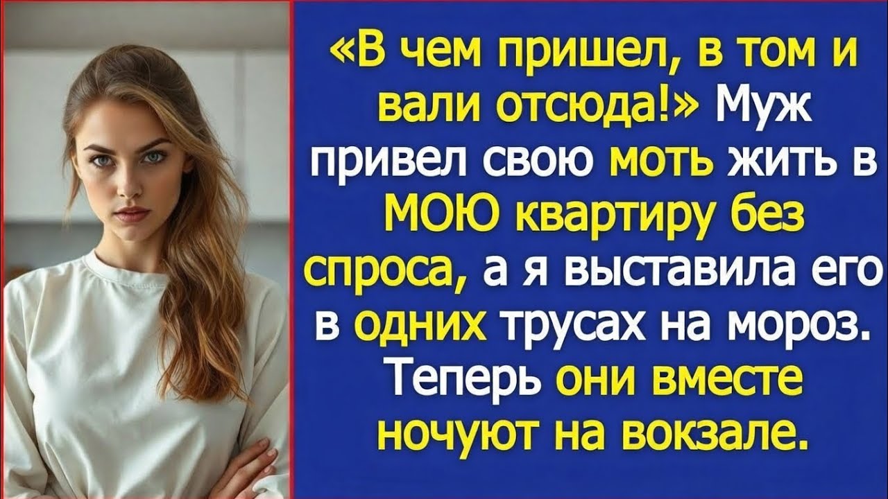 В чем пришел в том и вали отсюда Когда муж привёл жить свою мать, я выставила его в одних трусах