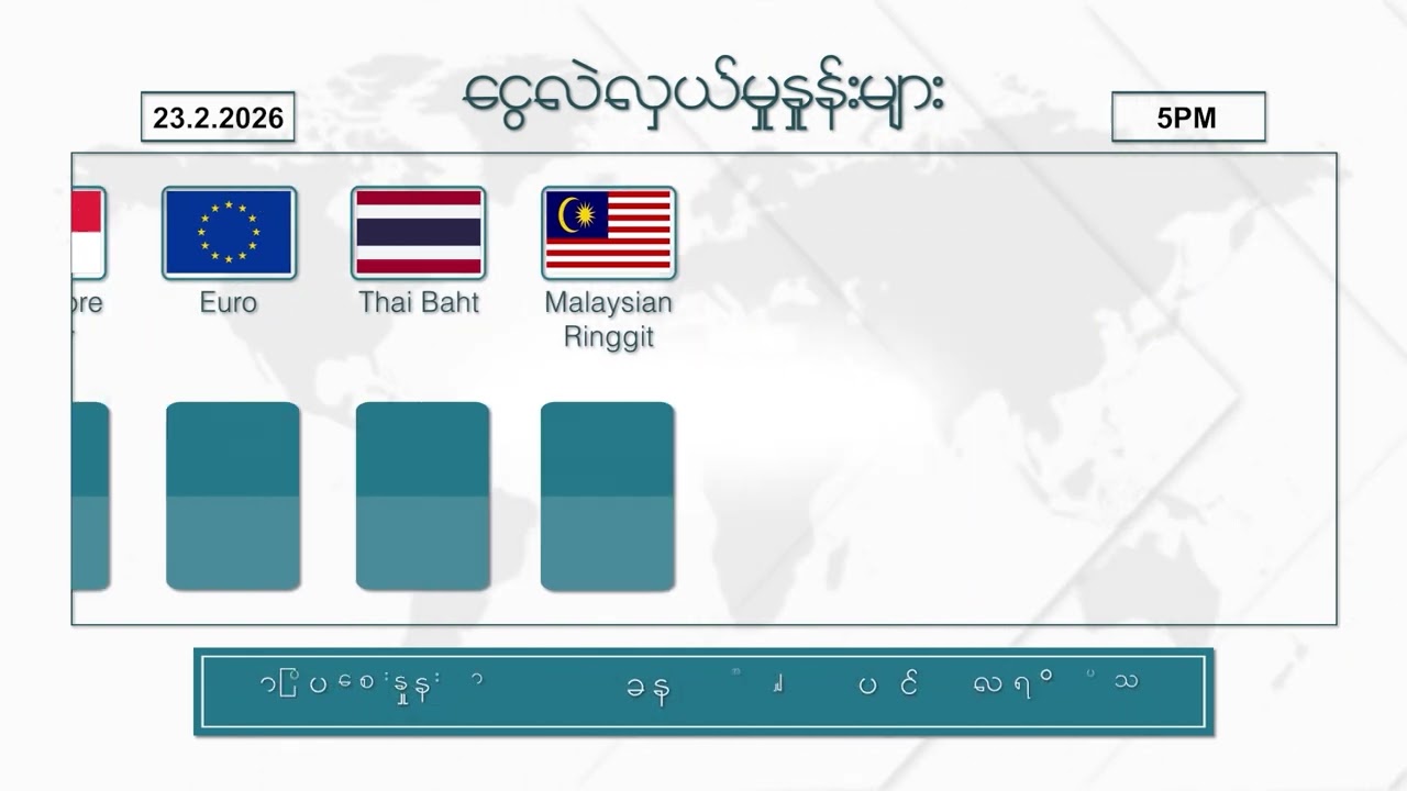 ဖေဖော်ဝါရီလ ၂၃ ရက်နေ့ ၊ ညနေ ၅ နာရီထိ နောက်ဆုံးရ စျေးနှုန်းများ