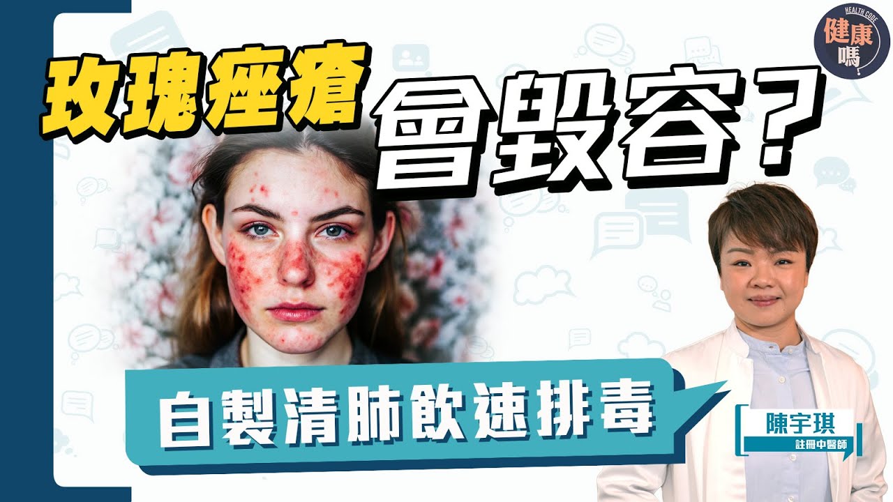 以為面紅只是皮膚敏感？忽視玫瑰痤瘡恐毀容｜女士最高危 情緒壓力引爆玫瑰痤瘡｜玫瑰痤瘡關肺事？中醫師教你自製枇杷清肺飲排毒｜健康嗎@HealthCodeHK 【Chat醫D】#玫瑰痤瘡 #皮膚病