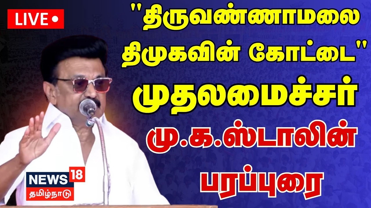 🔴LIVE | CM MK Stalin Campaign | திருவண்ணாமலையில் முதலமைச்சர் மு.க.ஸ்டாலின் தேர்தல் பரப்புரை | N18L