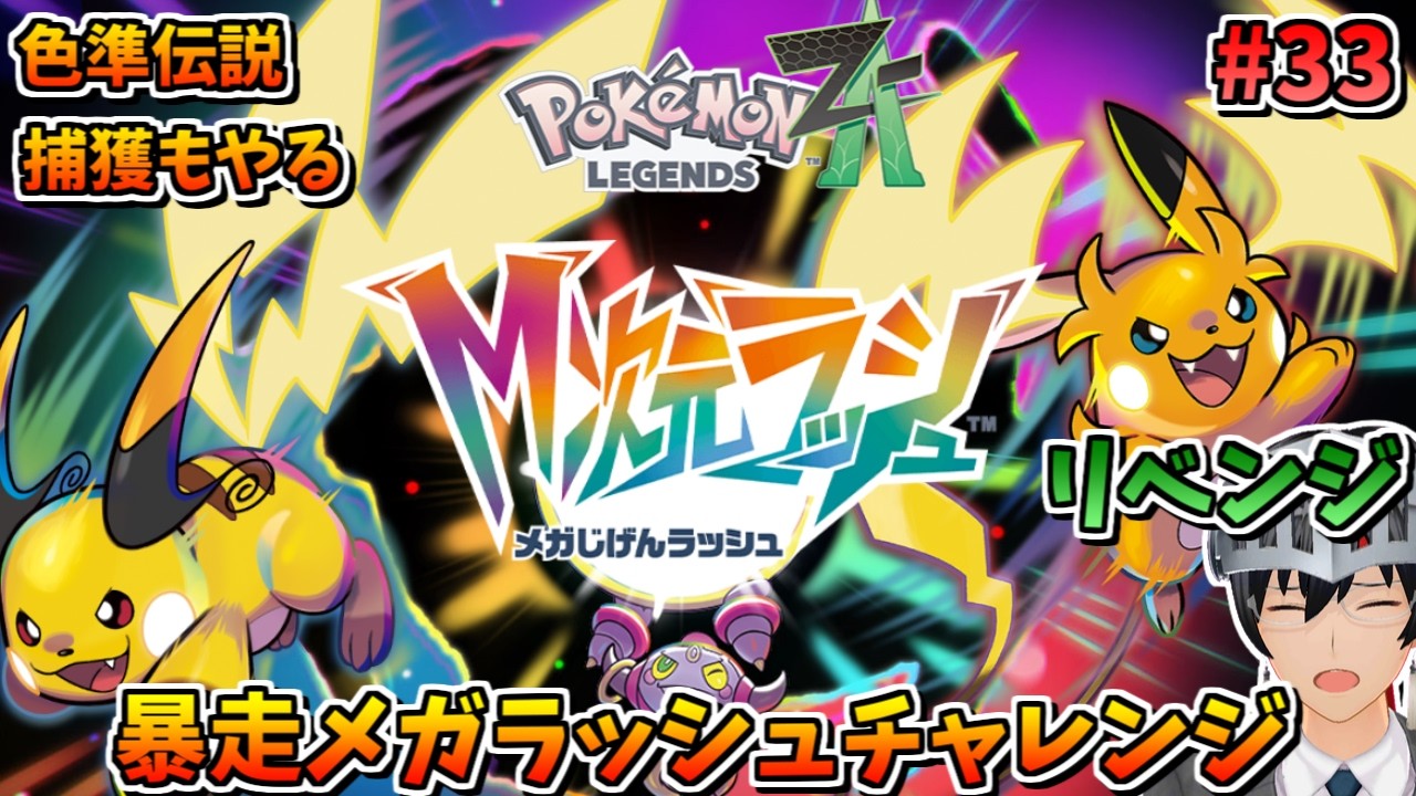 【Pokémon LEGENDS Z-A DLC M次元ラッシュ 】暴走メガラッシュチャレンジ #33 【ゲーム実況/VTuber】