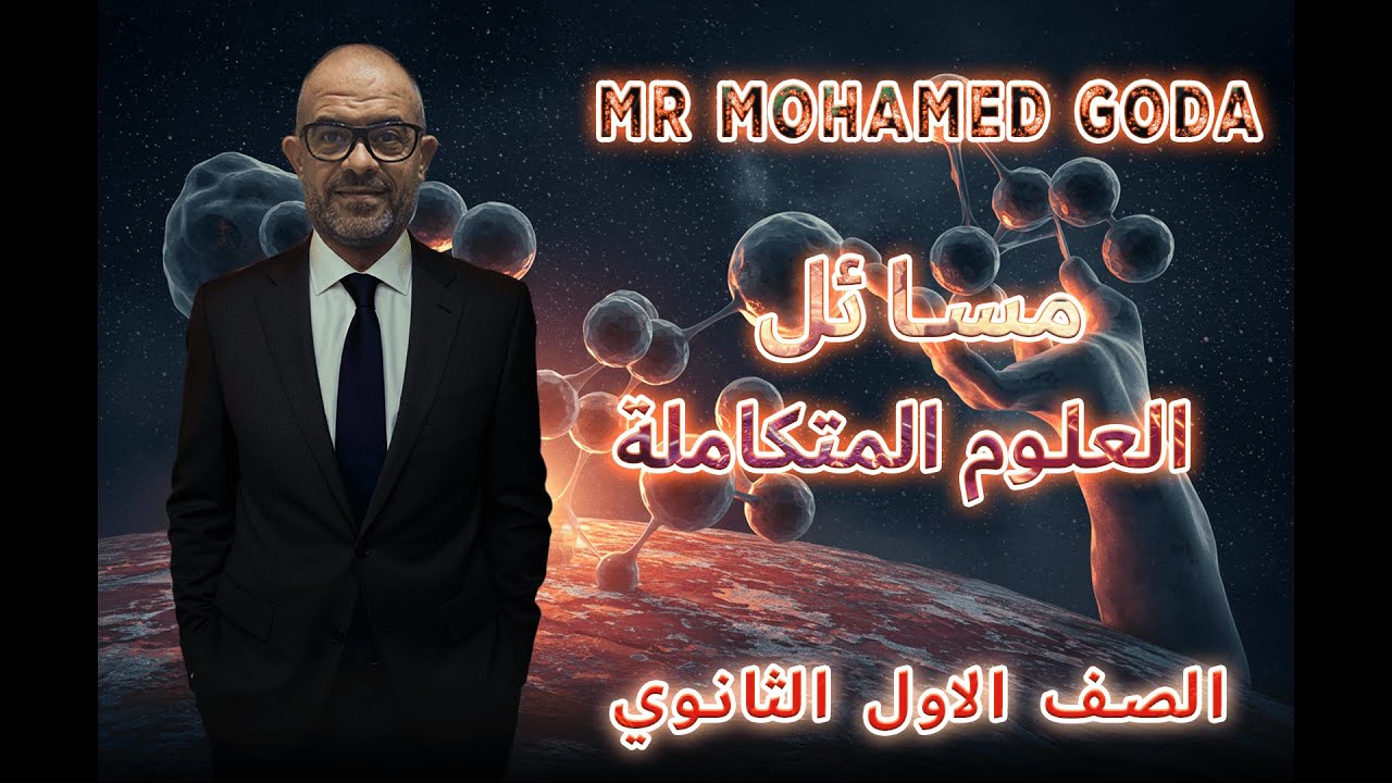 مستر محمد جوده - الصف الاول الثانوي - حل مسائل علي العلوم المتكاملة