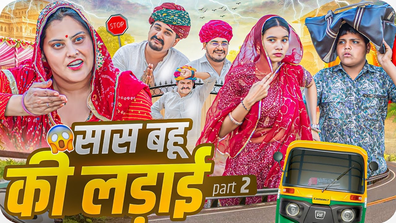 सास बहू की लड़ाई part 2 || Rajasthani Short Film || Haryanvi & Marwadi Comedy || #LADUTHEKADAR