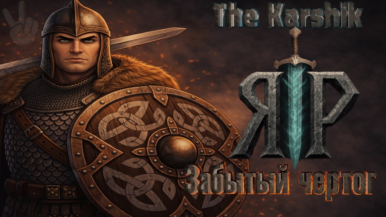 Вальхейм в славянском сеттинге ч6. (ЯР Забытый Чертог) 16+