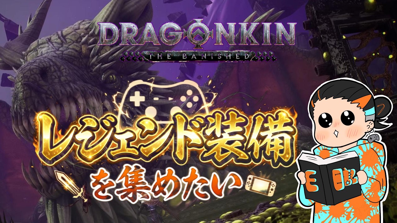 一緒に楽しんでいこうぜ！新作ハクスラ3日目やってくぞ！【Dragonkin The Banished】