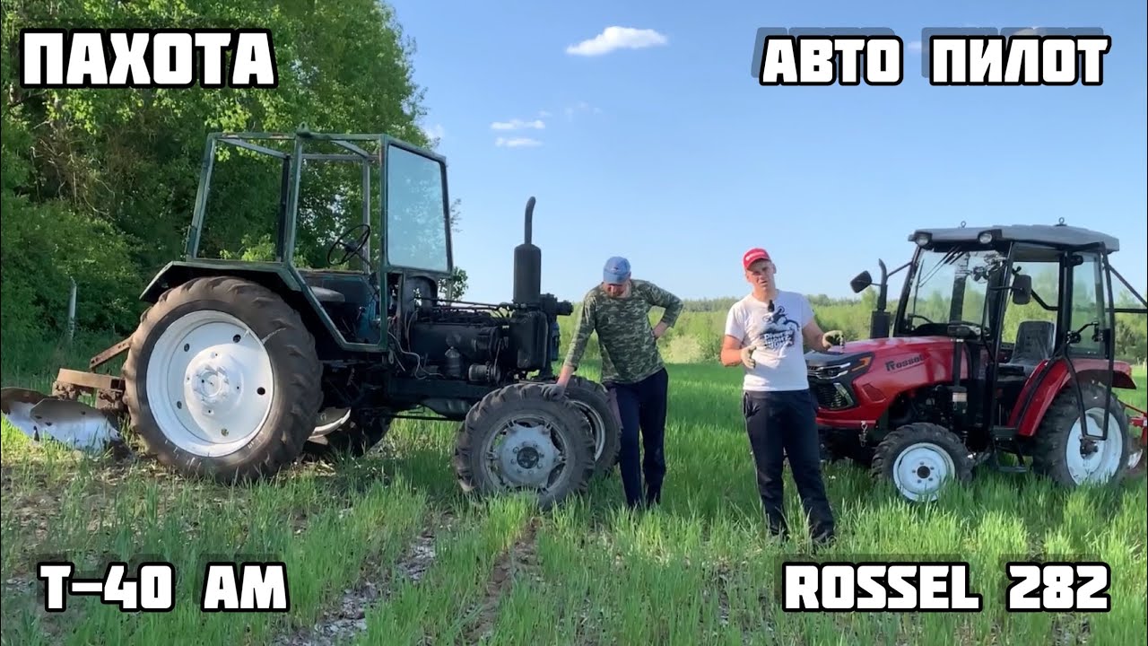 ПАХОТА НА ROSSEL 282 и на т-40 ам