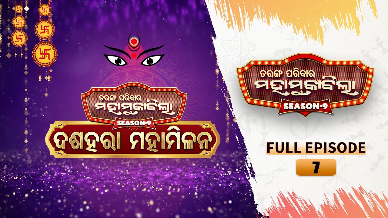 Tarang Parivaar Mahamuqabila S09 Dushera Mahamilana | EP-07 | 22nd Oct 2023 |Tarang TV | Tarang Plus