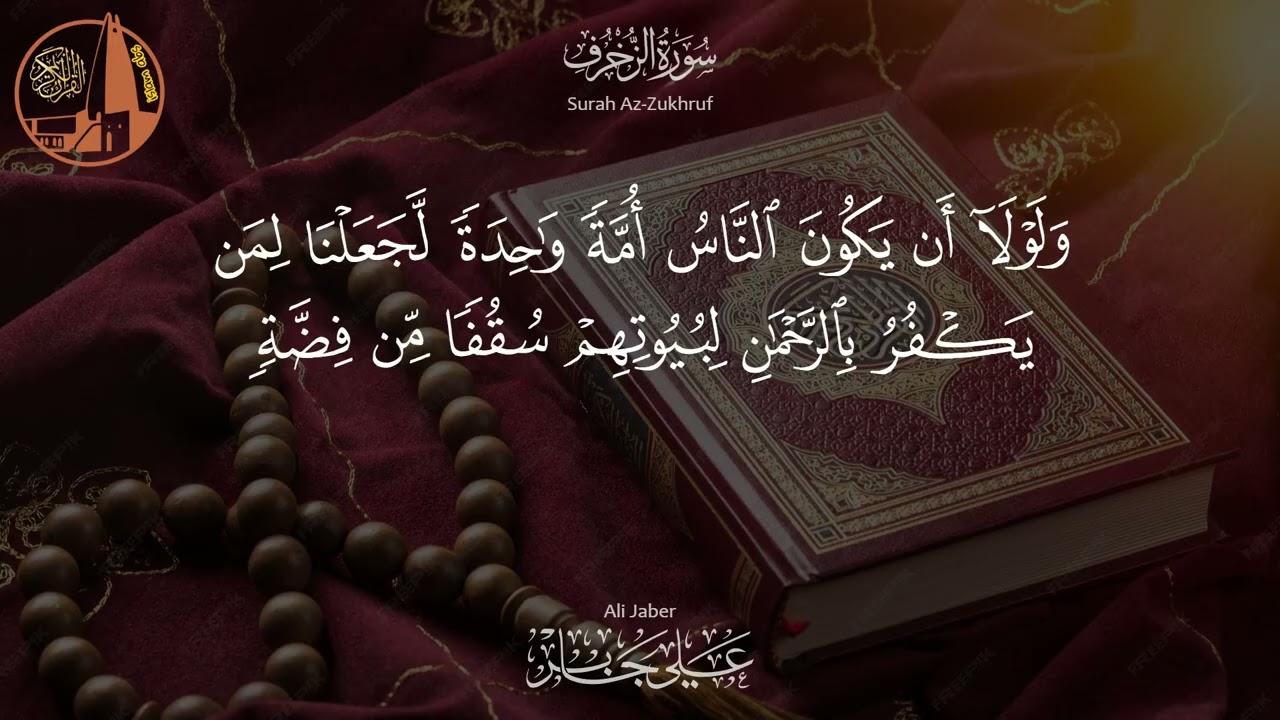 سورة الزخرف - تلاوة خاشعة بصوت الشيخ علي جابر رحمه الله | Az Zukhruf - Ali
