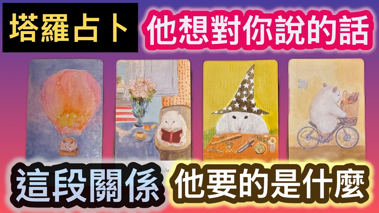 塔羅占卜🔮他想對你說的話💌他想讓你知道的事｜這段關係，他想要的是什麼💕 #喵黛麗塔羅 