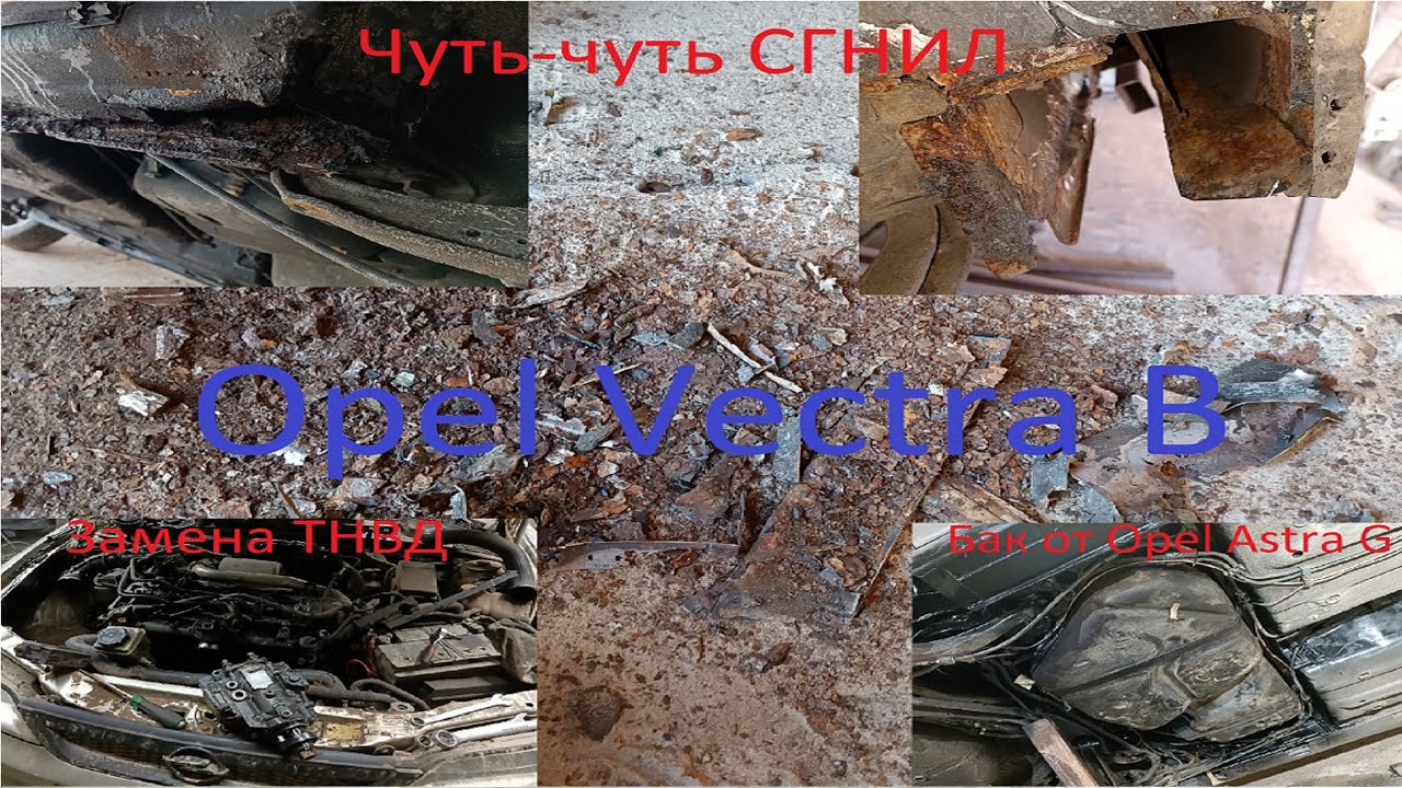 Opel Vectra B (Опель Вектра Б) : Бак от Opel Astra G/ Переварка/ Антикор/ Замена ТНВД